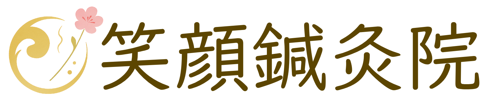 笑顔鍼灸院