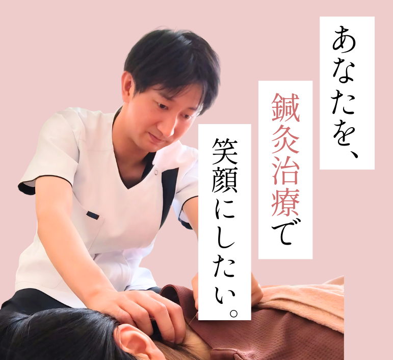 肩こりや腰痛、リラクゼーション感覚で治療できる鍼灸院。笑顔鍼灸院は血流改善に力をいれてます。