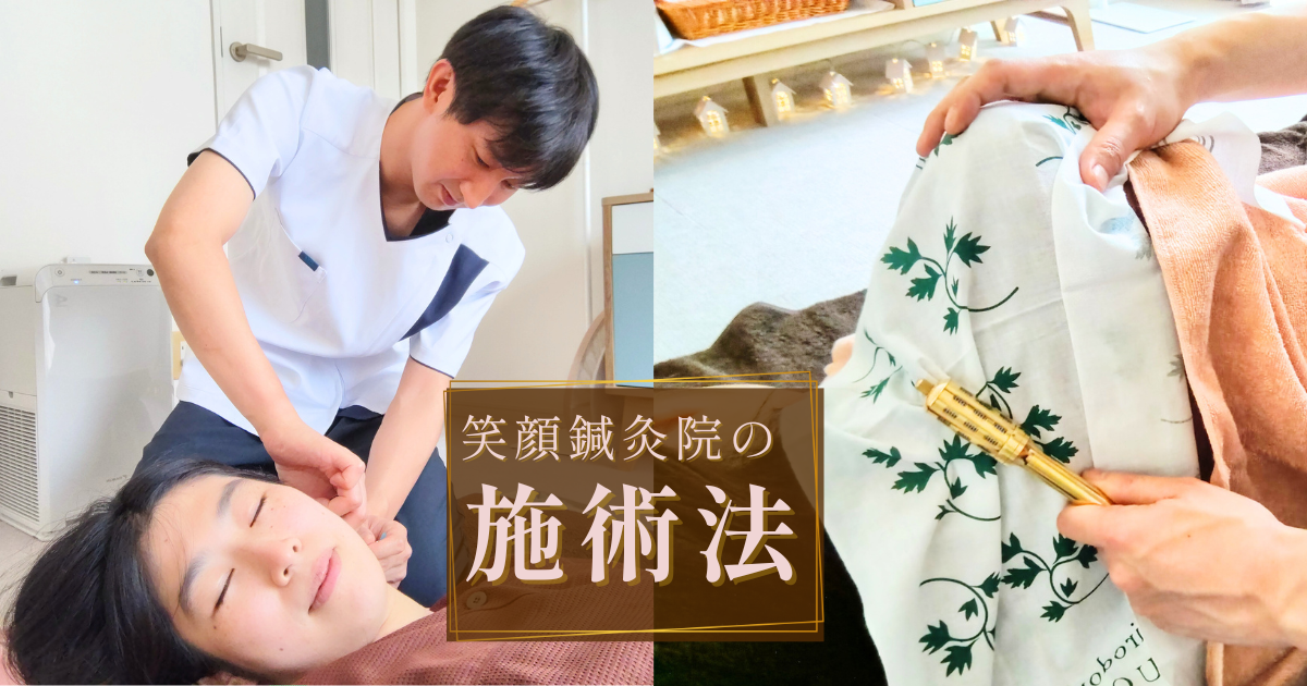 笑顔鍼灸院の施術法