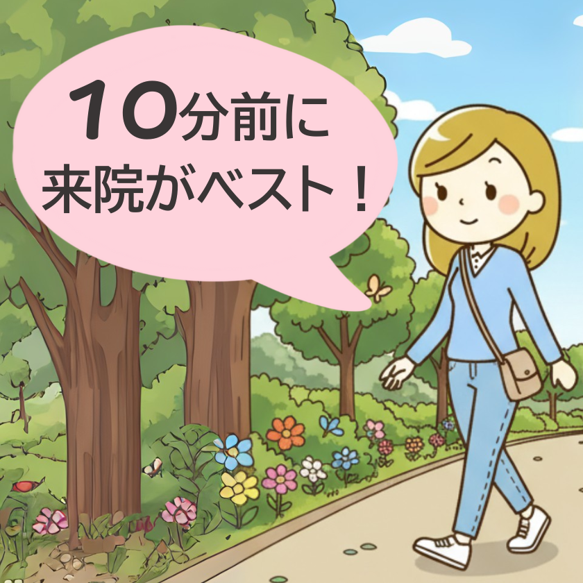 笑顔鍼灸院には、ご予約時間の10分前を目安に来院してください。