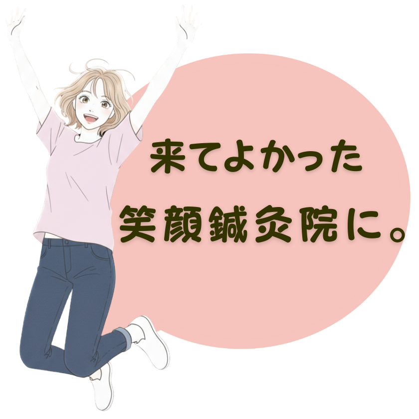 首こりの鍼灸治療で、お約束できること