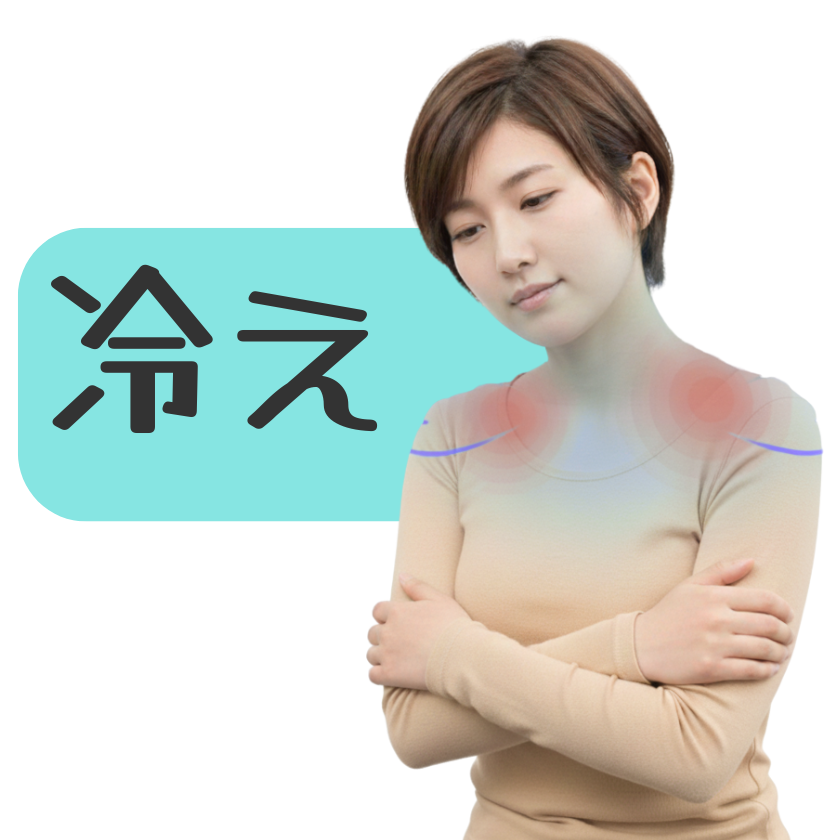 身体の冷えからくる首のコリ
