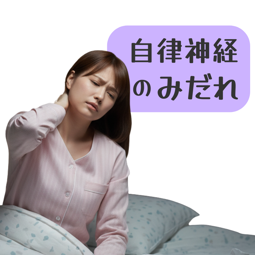 自律神経の乱れからくる首のコリ