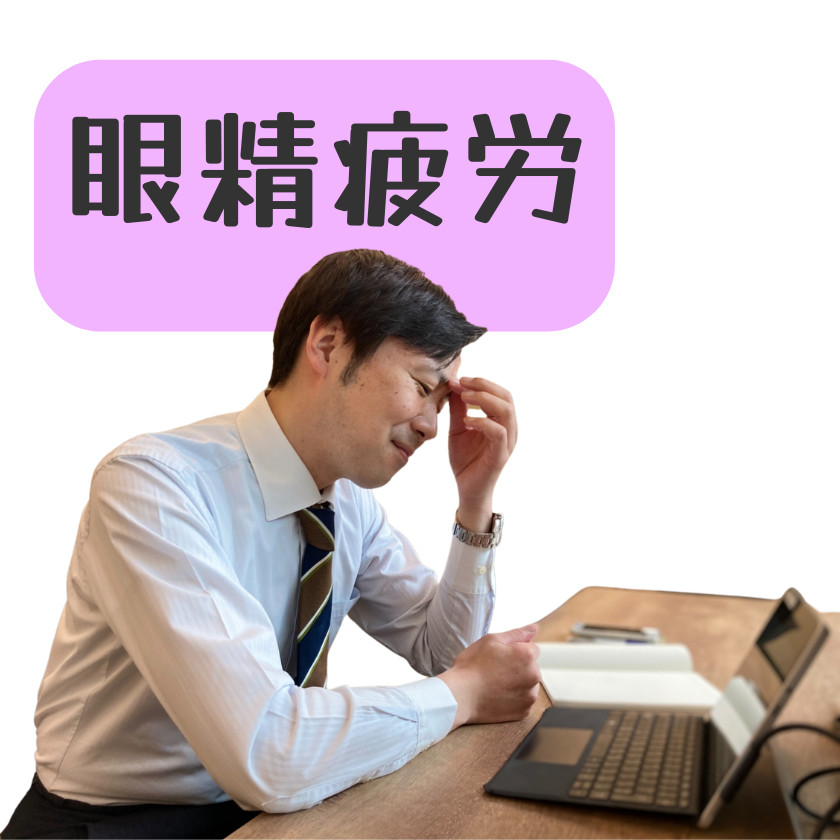 眼精疲労からの首のコリ