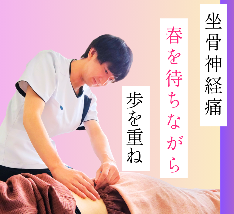 坐骨神経痛のお客様に寄り添う鍼灸施術イメージ(院内)