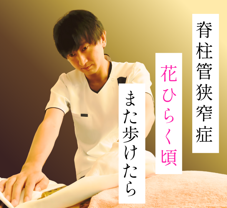 院内での鍼灸施術の様子(腰部脊柱管狭窄症)