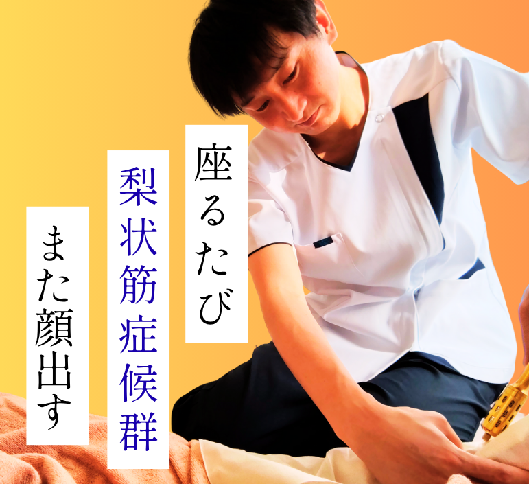 梨状筋症候群でお悩みの方に寄り添う枚方市・笑顔鍼灸院の鍼灸施術イメージ