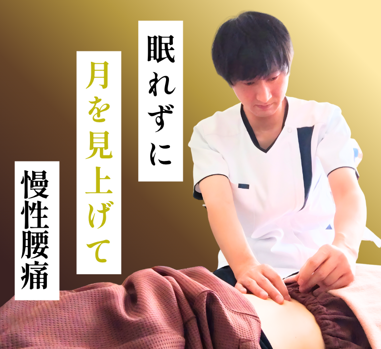 慢性腰痛のお客様に寄り添う鍼灸施術の様子(枚方市の笑顔鍼灸院・完全個室の院内)