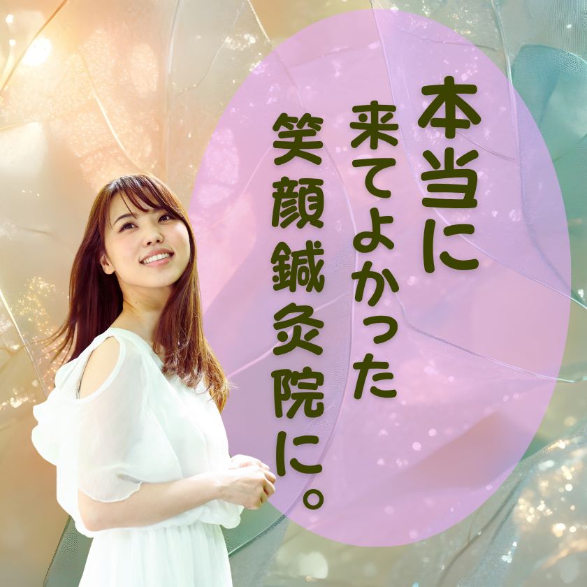 坐骨神経痛の痛みを鍼灸施術で和らげて笑顔になる女性