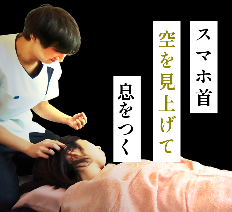 ストレートネック(スマホ首)に対する鍼灸施術のイメージ(枚方市・笑顔鍼灸院)