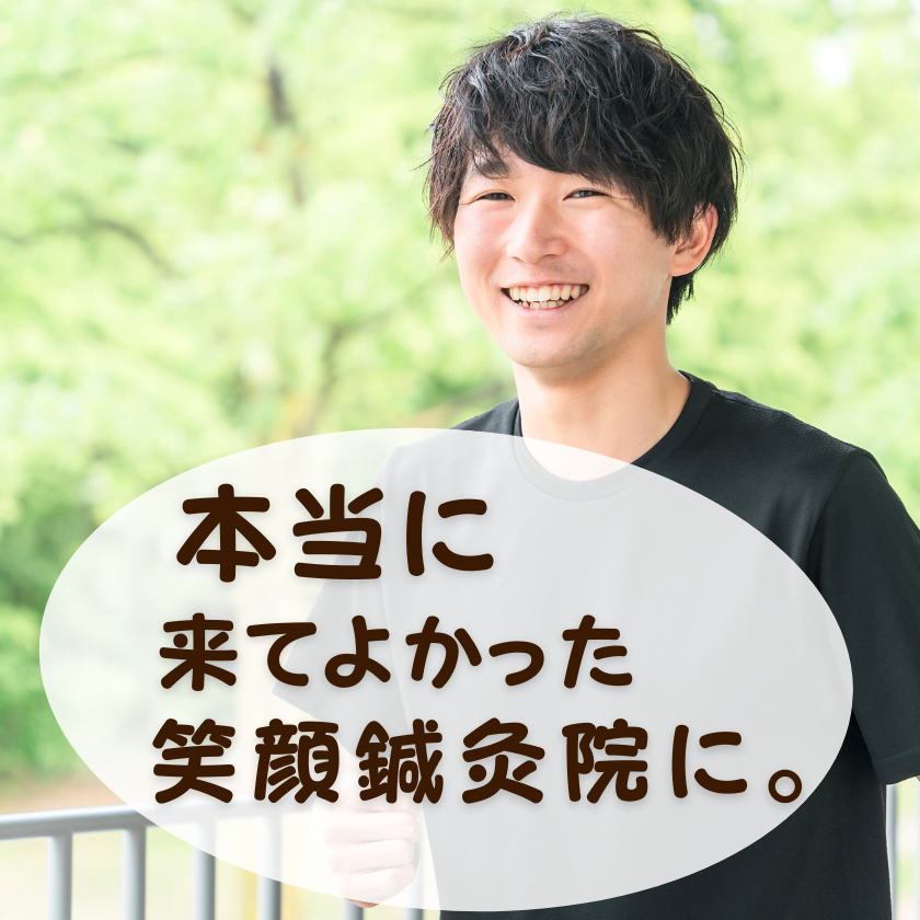 腰椎椎間板ヘルニアの痛みを鍼灸施術で和らげて笑顔になる女性