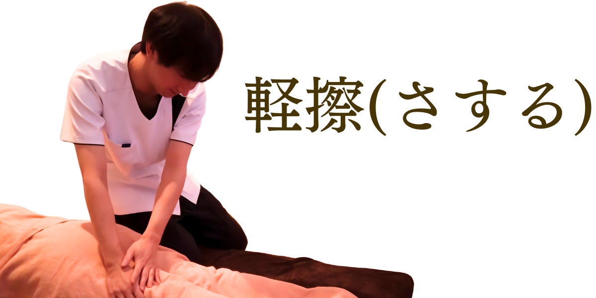 笑顔鍼灸院の温めリラクでは、軽擦(さする)でやさしく筋肉の緊張をほどき、身体が休みやすい状態へ整えます。