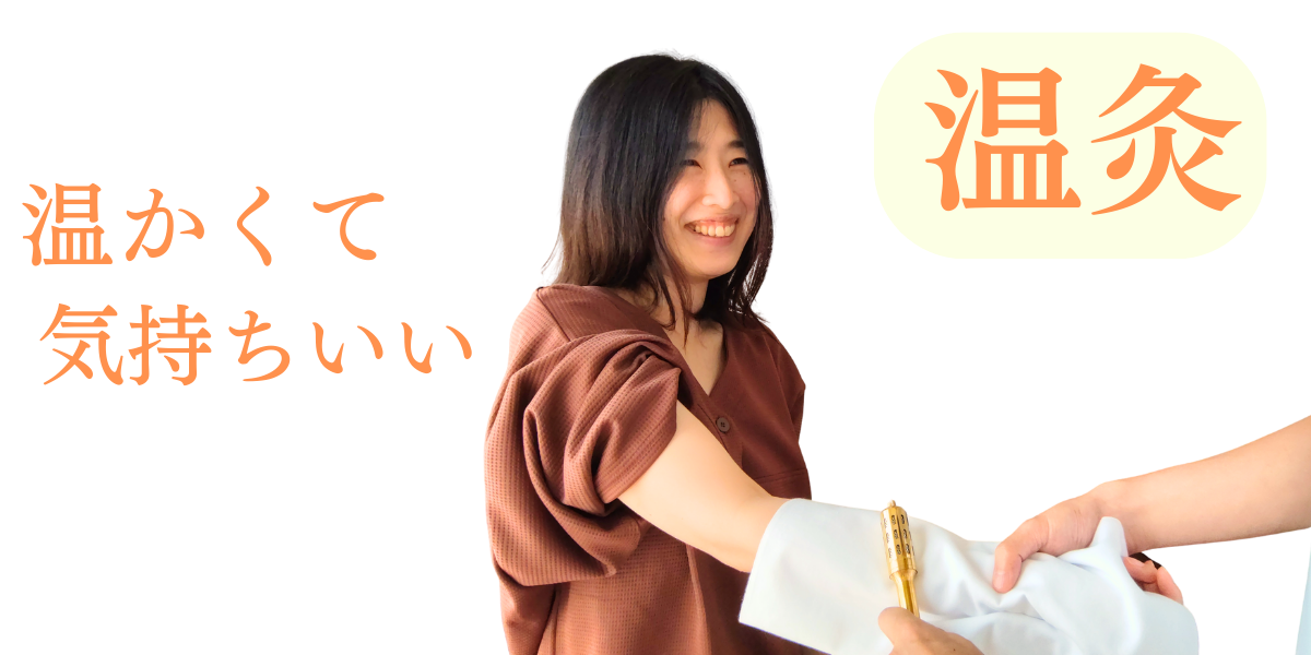 温めリラクで使う温灸棒ローラー(枚方市・笑顔鍼灸院)