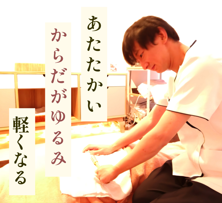 温めリラク(温灸リラクゼーション)のイメージ(枚方市・笑顔鍼灸院|やさしい刺激で休める時間)